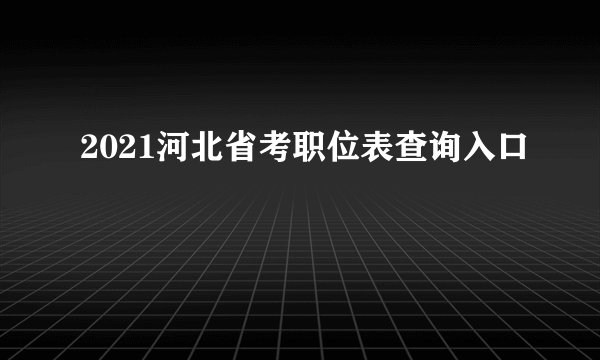 2021河北省考职位表查询入口