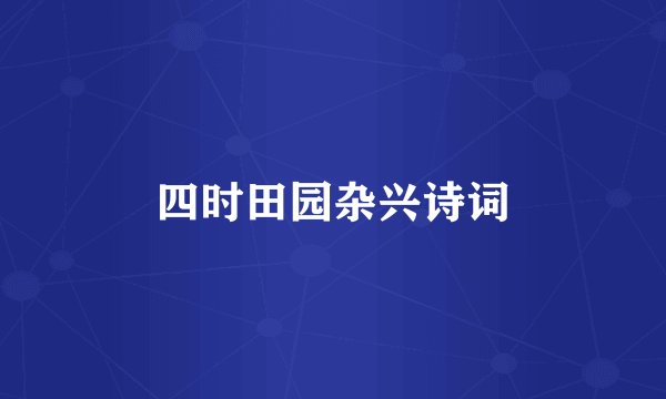 四时田园杂兴诗词