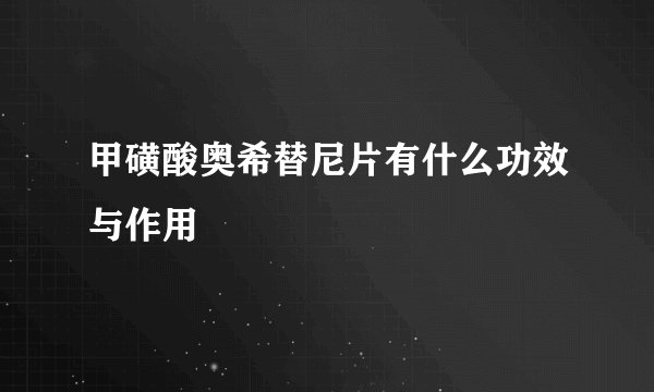 甲磺酸奥希替尼片有什么功效与作用