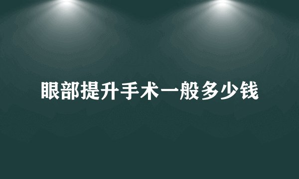 眼部提升手术一般多少钱