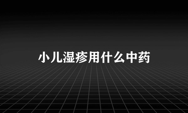 小儿湿疹用什么中药