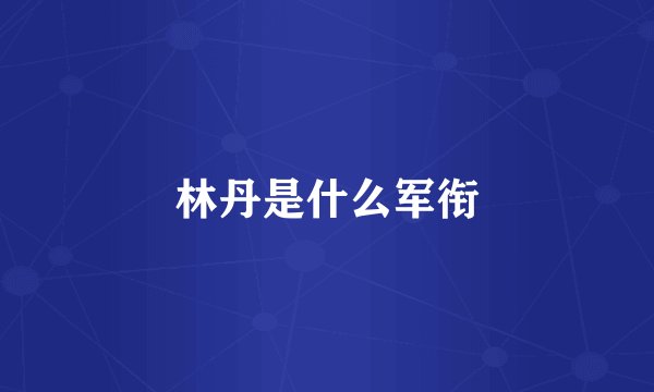 林丹是什么军衔