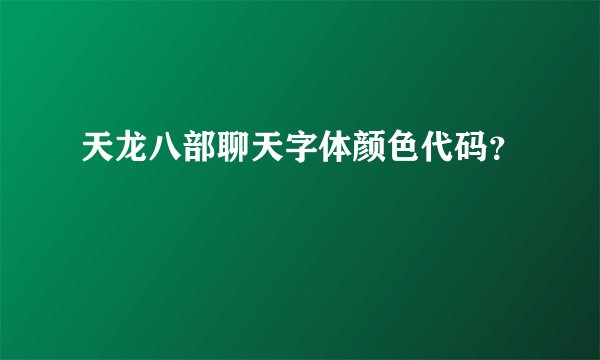 天龙八部聊天字体颜色代码？