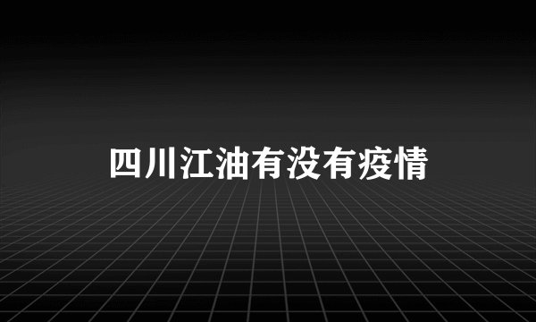 四川江油有没有疫情
