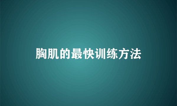 胸肌的最快训练方法