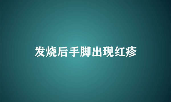 发烧后手脚出现红疹