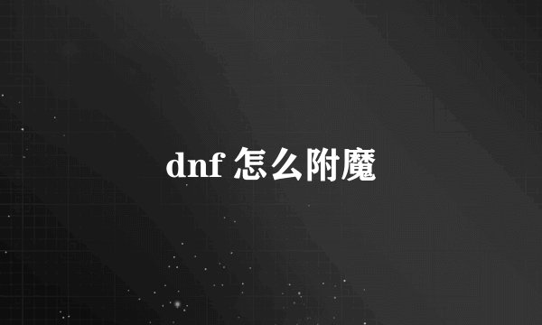 dnf 怎么附魔