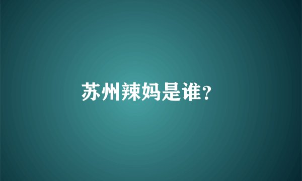 苏州辣妈是谁？