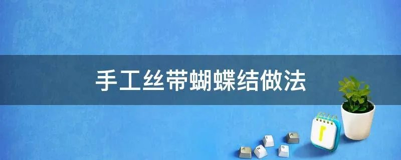 手工丝带蝴蝶结做法