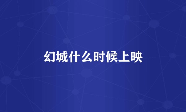 幻城什么时候上映