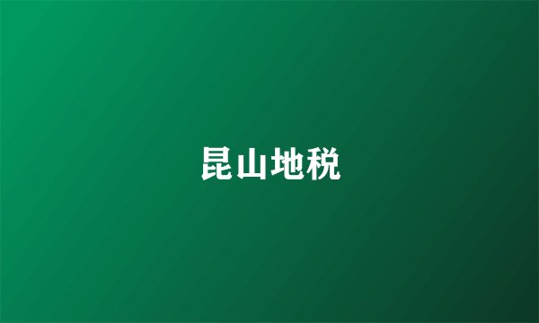 昆山地税
