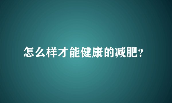 怎么样才能健康的减肥？