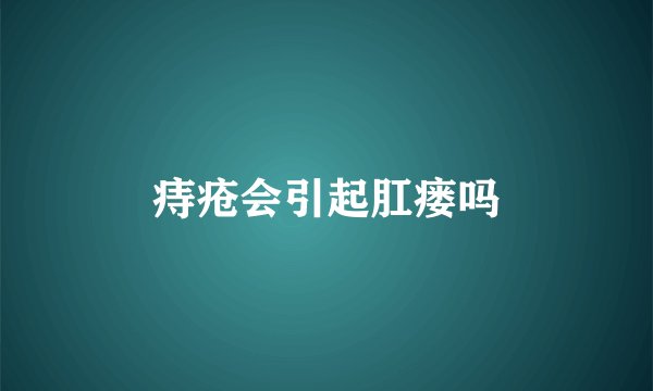 痔疮会引起肛瘘吗