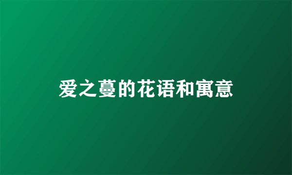 爱之蔓的花语和寓意