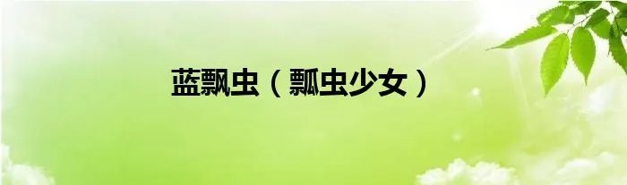 蓝飘虫（瓢虫少女）