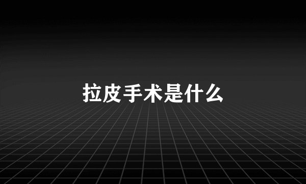 拉皮手术是什么