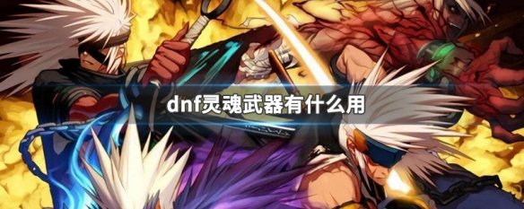 dnf灵魂武器有什么用