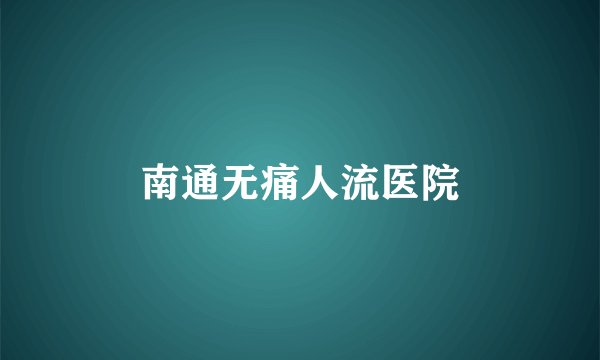 南通无痛人流医院