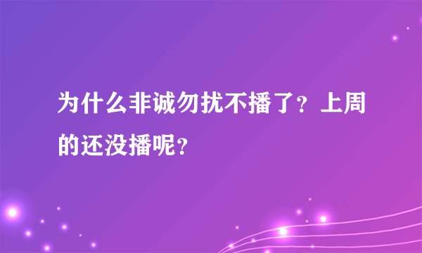 为什么非诚勿扰不播了？上周的还没播呢？