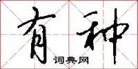 有种