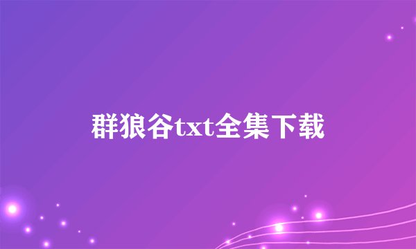 群狼谷txt全集下载