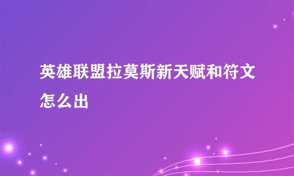 英雄联盟拉莫斯新天赋和符文怎么出