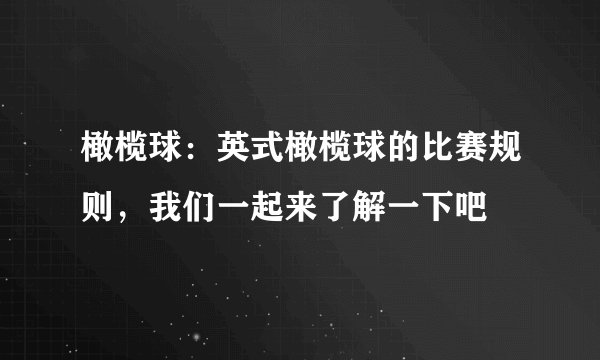 橄榄球：英式橄榄球的比赛规则，我们一起来了解一下吧