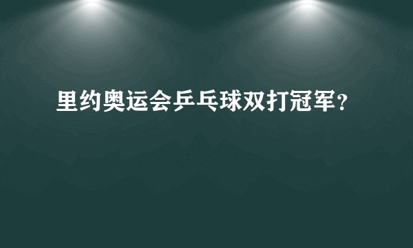 里约奥运会乒乓球双打冠军？