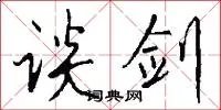 谈剑