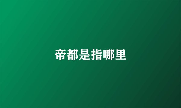帝都是指哪里