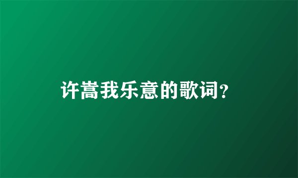 许嵩我乐意的歌词？