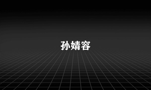 孙婧容