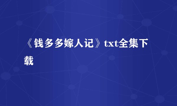 《钱多多嫁人记》txt全集下载