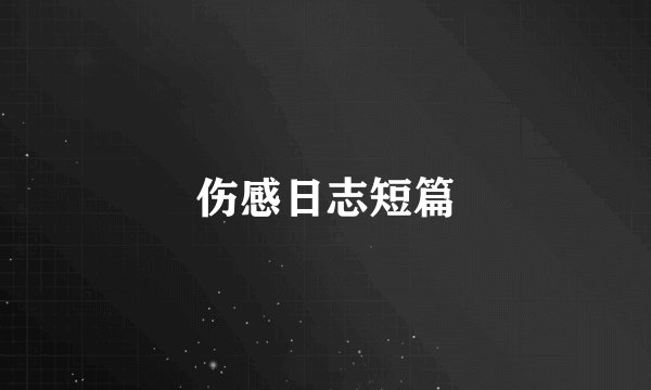 伤感日志短篇