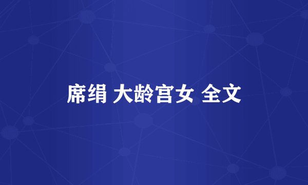 席绢 大龄宫女 全文