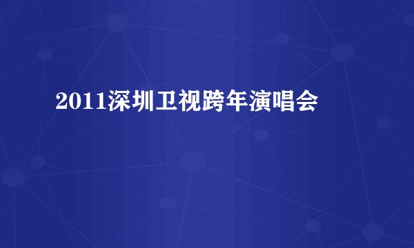 2011深圳卫视跨年演唱会