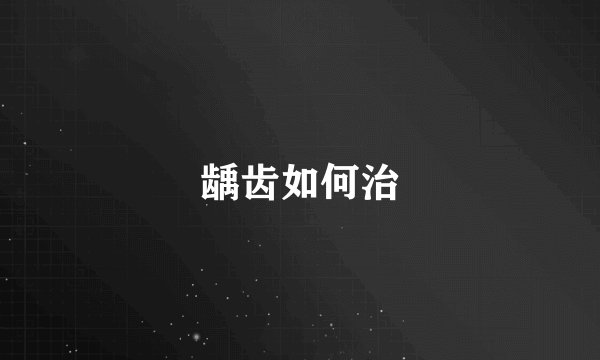 龋齿如何治