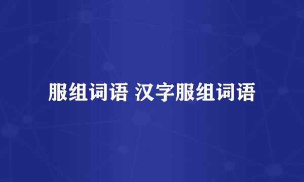 服组词语 汉字服组词语