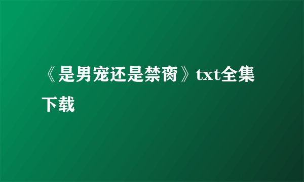 《是男宠还是禁脔》txt全集下载