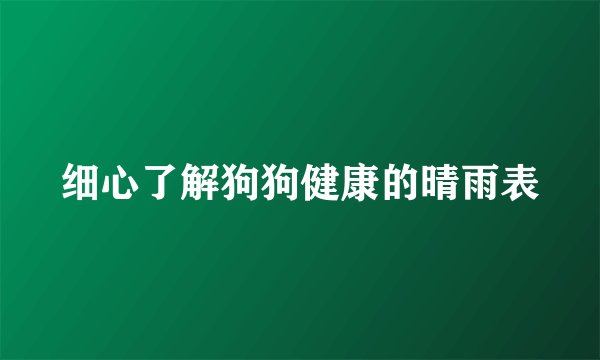 细心了解狗狗健康的晴雨表