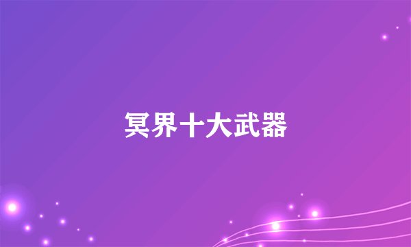 冥界十大武器