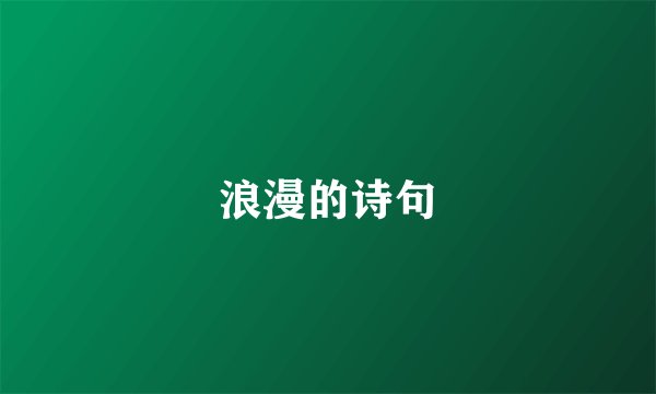 浪漫的诗句