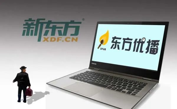 新东方旗下东方优播将关闭,为何要将其关闭?