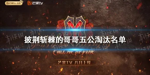 披荆斩棘的哥哥五公淘汰名单 披荆斩棘的哥哥五公淘汰了谁