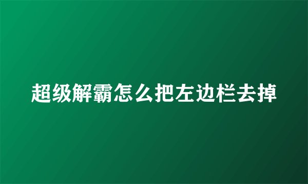 超级解霸怎么把左边栏去掉