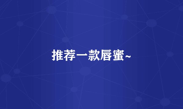 推荐一款唇蜜~