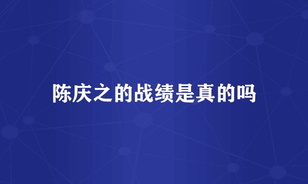 陈庆之的战绩是真的吗