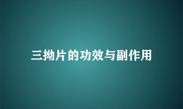 三拗片的功效与副作用