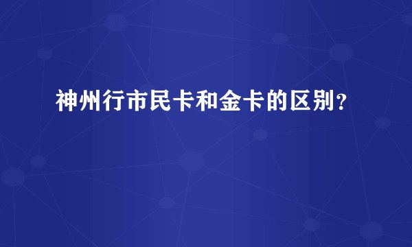 神州行市民卡和金卡的区别?