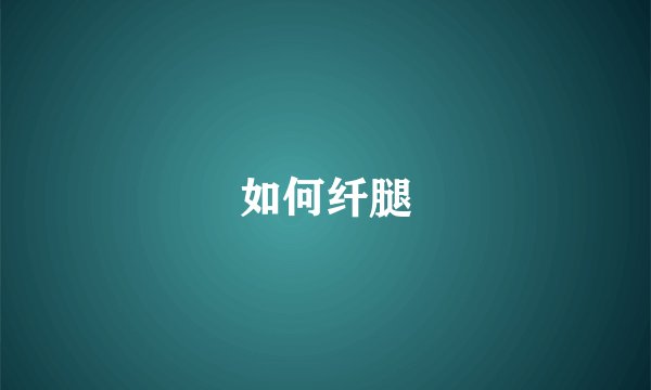 如何纤腿